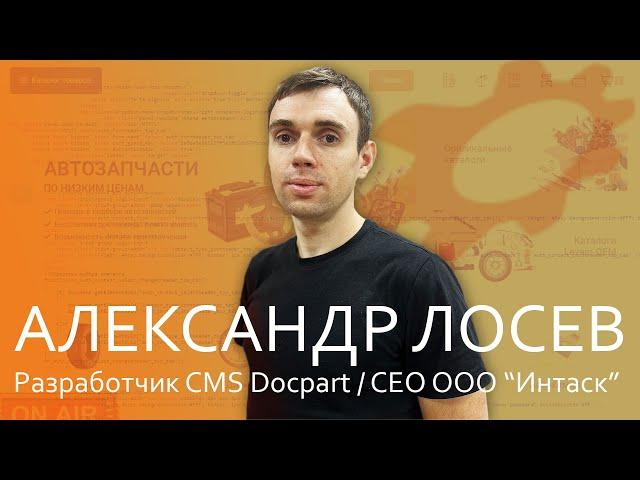 Первое большое интервью с разработчиком платформы Docpart / Александр Лосев в эфире