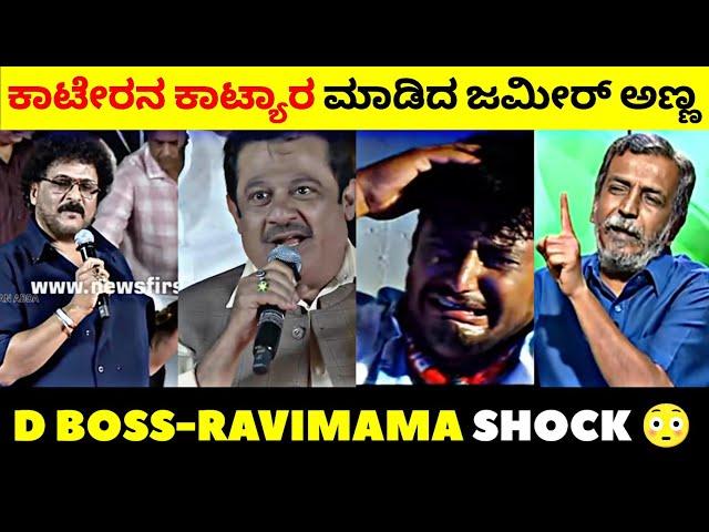 Zameer Ahmed Comedy in Kaatera Event | ಜಮೀರ್ ಅಹ್ಮದ್ ಟ್ರೋಲ್ | Rangannan Adda