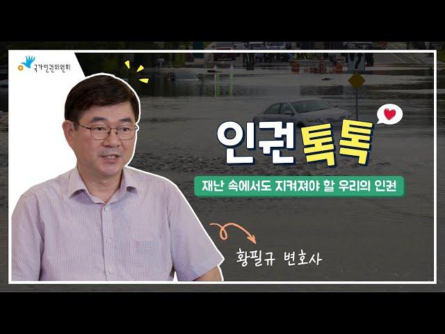 [결정례] 2024 국가인권위원회 결정례 - 인권톡톡 2편: 재난 상황에서도 모두의 권리는 소중해