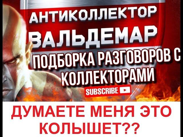 ДУМАЕТЕ МЕНЯ ЭТО КОЛЫШЕТ??? РАЗГОВОРЫ С КОЛЛЕКТОРАМИ #коллекторы #разговорысколлекторами # Вольдемар