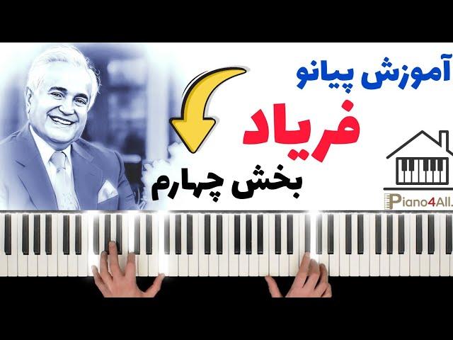 آموزش پيانو  آهنگ فریاد _ انوشیروان روحانی _ بخش چهارم _ پارت سوم