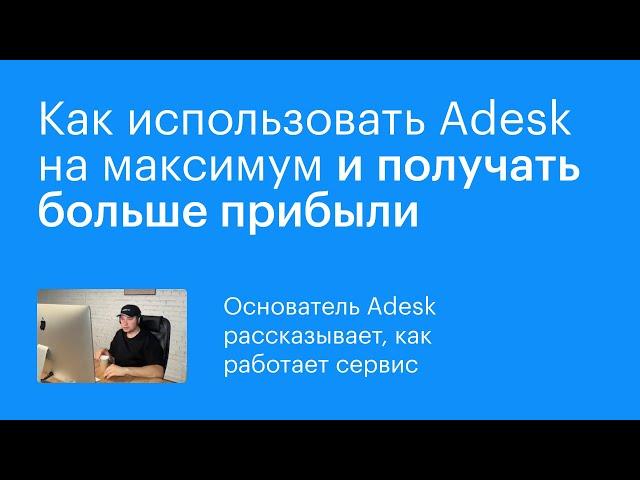 Сервис финансового учета Adesk: Как использовать на максимум и получать больше прибыли