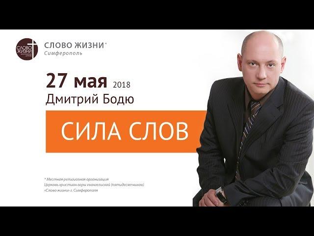 Сила слов | Церковь "Слово Жизни" Симферополь
