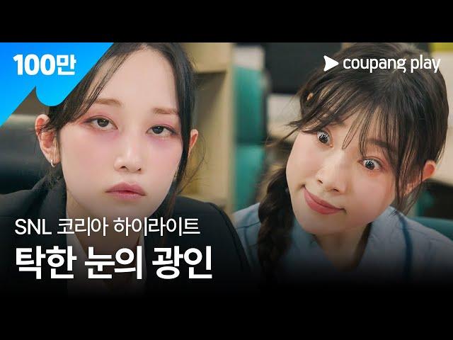 SNL 코리아 시즌6 | 전종서 편 하이라이트 | MZ 오피스 | 쿠팡플레이 | 쿠팡