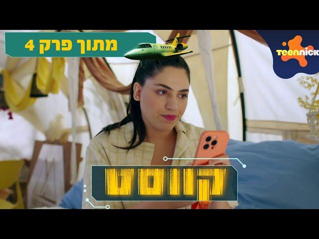 קווסט: המשימה של נגה | מתוך פרק 4 | טין ניק