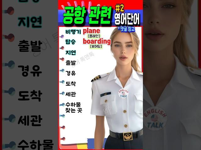 공항에서 꼭 쓰는 영어 단어 8개, 여행 전에 꼭 알아두세요️ #영어 #영어단어 #기초영어 #영어회화 #영어공부 #korea #english