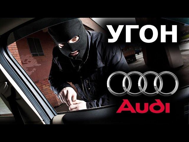 Секреты угона Audi