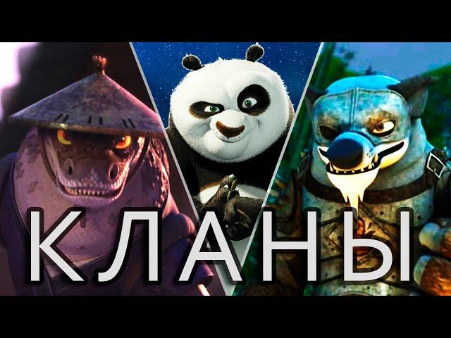 Самые опасные кланы в Кунг-фу Панде