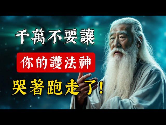 千萬不要讓你的護法神哭著跑了！堅持這八個正法，把護法神留在身邊。