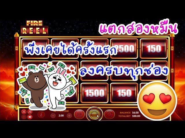 LSM99 | สล็อตJoker Slot xo  เกมส์FIRE REEL ลงครบทุกช่องพึ่งเคยได้ครั้งแรก (สุดยอด)