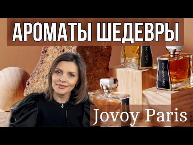 АРОМАТЫ ШЕДЕВРЫ // JOVOY