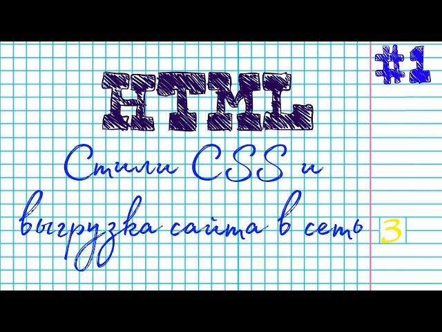 HTML Урок #1 CSS Стили и сайт в интернете