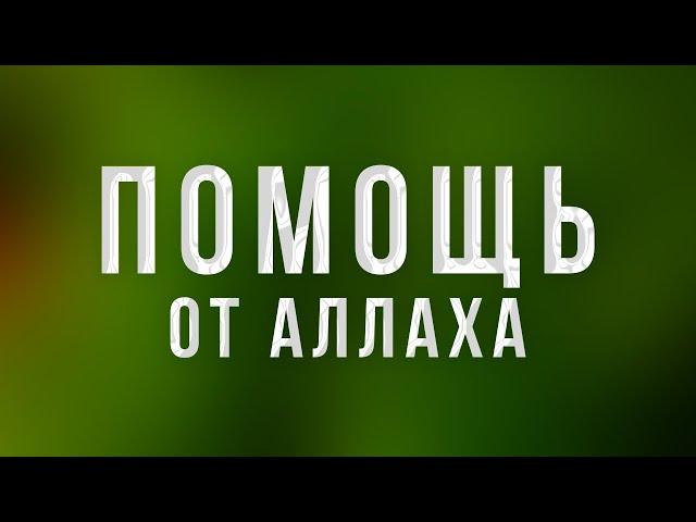 ОЧЕНЬ СИЛЬНЫЙ ДУА - ПОМОЩЬ ОТ АЛЛАХА - СЛУШАЙ ДУА