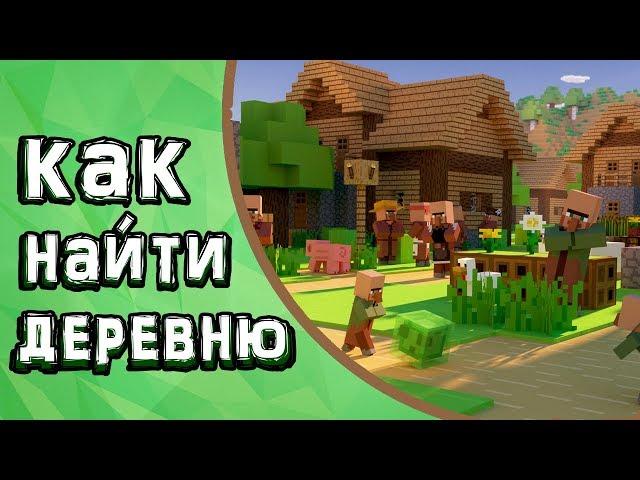 Как БЫСТРО найти деревню в Minecraft