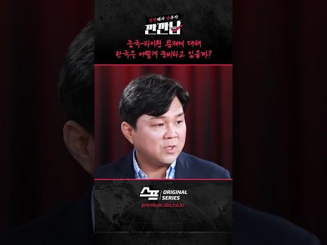 중국-타이완 문제에 대해 한국은 어떻게 준비하고 있을까? / SBS / #깐깐남 #shorts