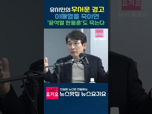 유시민의 무서운 경고! 이재명을 죽이면 윤석열 한동훈도 죽는다