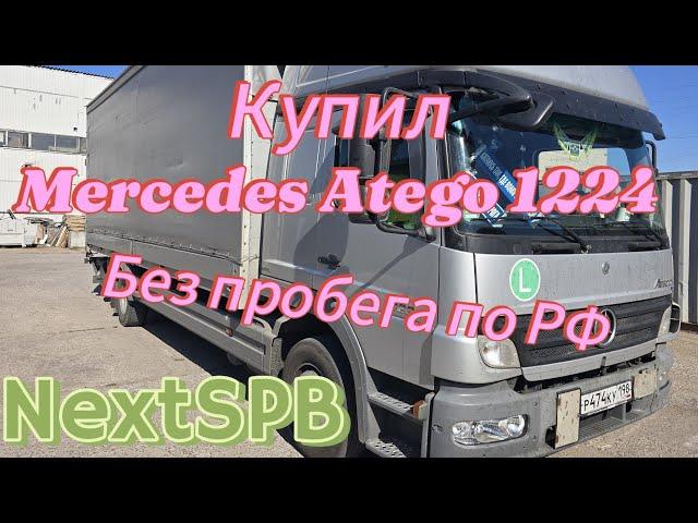 Купил Mercedes Atego 1224 Без пробега. Из Германии. Это вам не Камаз #грузоперевозки #atego