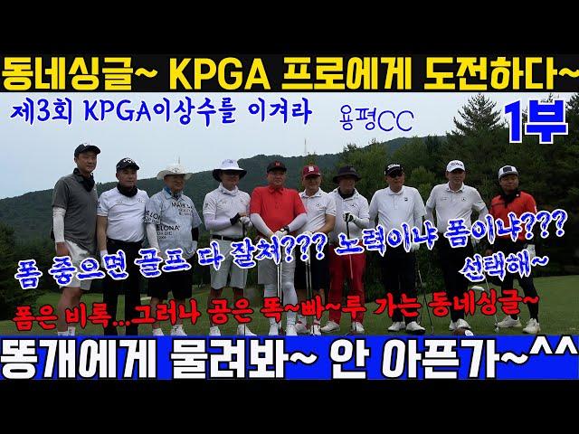 EP66-1) 동네싱글 KPGA프로에 도전하다-1편 1차전 도전때 너무 허접하게 깨져서 피나는 연습을  한후 도전장을 던졌습니다~ 과연 이번에는 어떻게 될지 지켜봐 주세요~^^