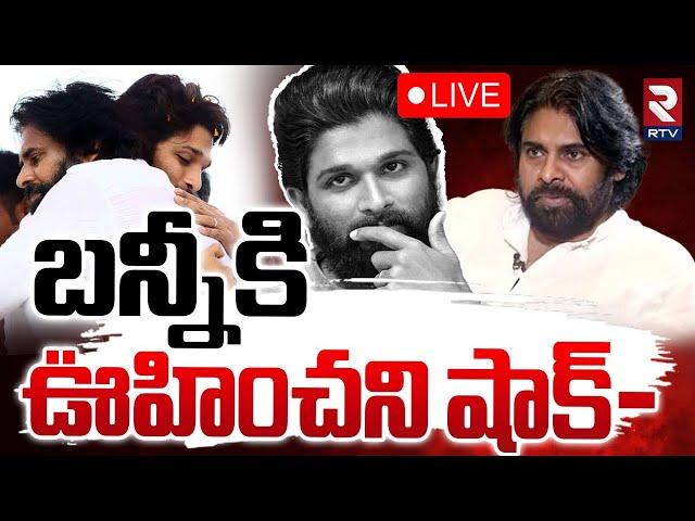 బన్నీకి ఊహించని షాక్‌ LIVE : Pawan Kalyan Appointment | Allu Arjun | ALLU VS Mega | RTV