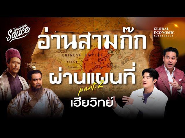 อ่านสามก๊กผ่านแผนที่ สรุปสามก๊กฉบับเฮียวิทย์ ตอนที่ 2 | Global Economic Background EP.47