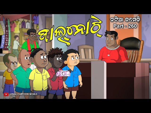 Natia Comedy Part 260 || Jaal Note