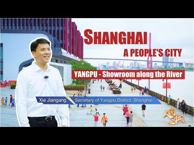 人民之城书记推介官｜#杨浦：滨江为“样板” 全⼒建设“四⾼”城区 #Shanghai - A “People’s City”丨Yangpu - Showroom along the River