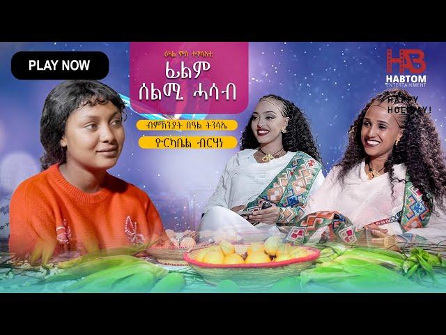 NEW ERITREAN FASIKA SHOW 2024 ብምኽንያት በዓል ፋሲካ ምብጻሕ ናብ ስነ ጥበባዊት ዩርካቤል ብርሃነ