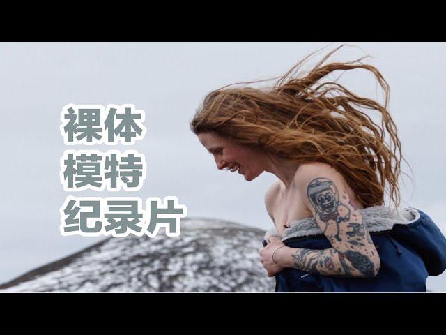 【嘉倩 冰岛纪录片04】成为裸体艺术模特的第十年