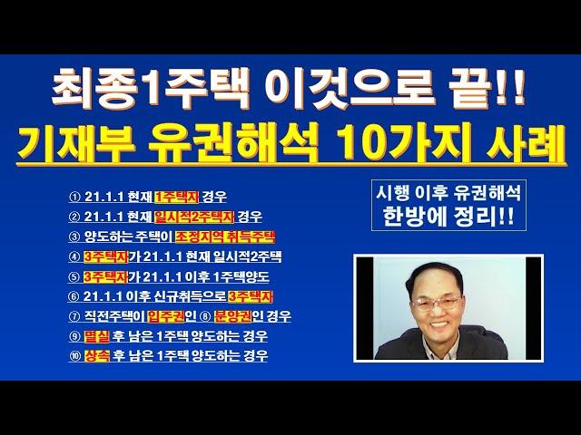 최종1주택 중요 유권해석 10가지 정리 / 1세대1주택 양도세 비과세 보유기간 계산 / 일시적2주택 최종1주택 보유기간 기산 / 최종1주택 기재부 유권해석