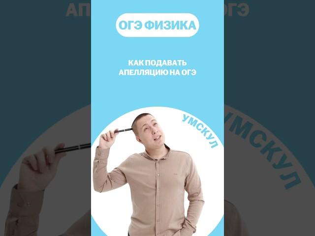 Апелляция на ОГЭ #огэ #умскул #физика #макскораблев #огэфизика