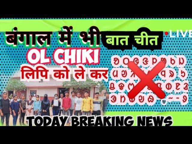 बंगाल में भी नहीं चलेगा || Ol Chiki  Nahi Chale Ga || New Breaking News