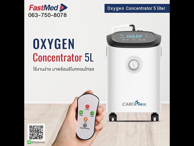 เครื่องผลิตออกซิเจน 5 ลิตร (Oxygen concentrator) ยี่ห้อ CARER