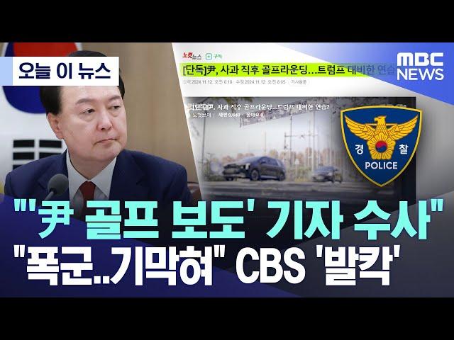 [오늘 이 뉴스] "'尹 골프 보도' 기자 수사" "폭군..기막혀" CBS '발칵' (2024.11.17/MBC뉴스)