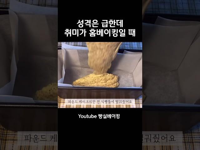 성격은 급한데 취미가 홈베이킹일 때