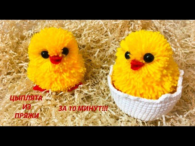 ЦЫПЛЯТА ИЗ ПРЯЖИ/ИЗ ПОМПОНОВ/Chicken from pom poms