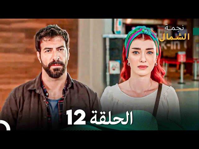 نجمة الشمال الحلقة 12 (Arabic Dubbed) FULL HD