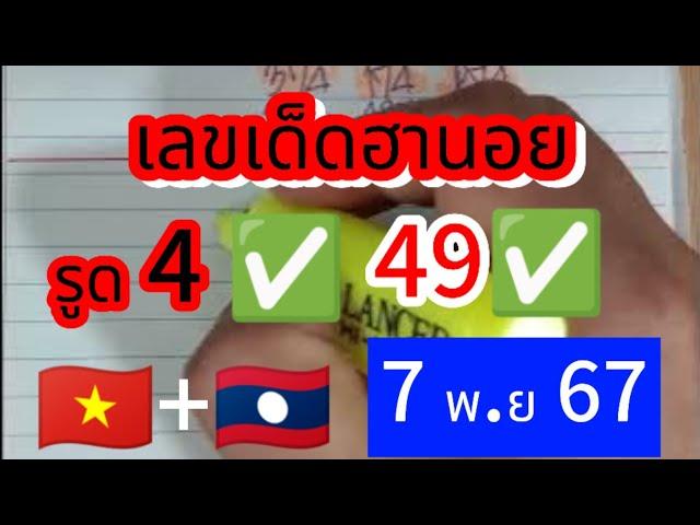  #ฮานอย  #ลาวสตาร์ นอย ปกรูด 4 49ตรงๆ ตามต่อ