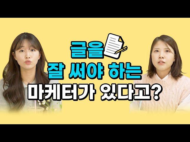 콘텐츠 마케터 되는 법 ｜현직자 피셜 SNS운영 꿀팁, 경험, 역량 Q&A