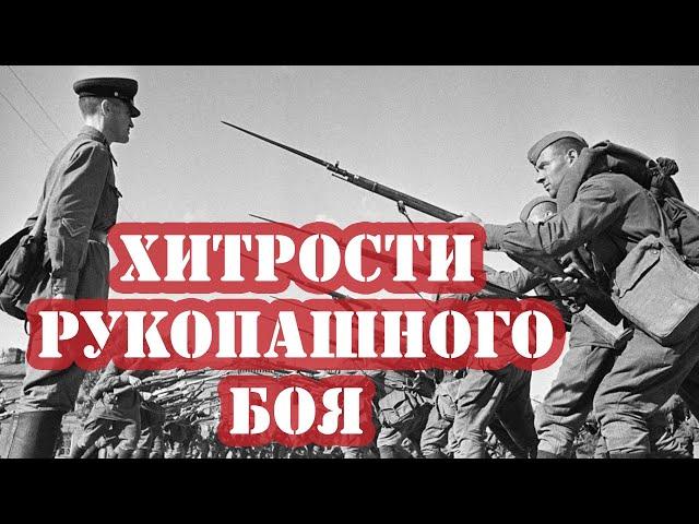 Хитрости солдат Красной Армии в рукопашном бою