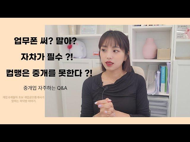 중개업 자주하는 Q&A) 업무폰 사용해야 될까요? 운전면허증 없을 경우 어떻게 해야 하나요? 컴맹은 중개업 못하나요?!