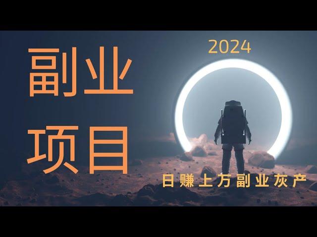 【 副业 】项目2024 灰产赚钱 捞金副业收入 打造高薪副业项目 日入上万 利用别人的平台赚取合法收入