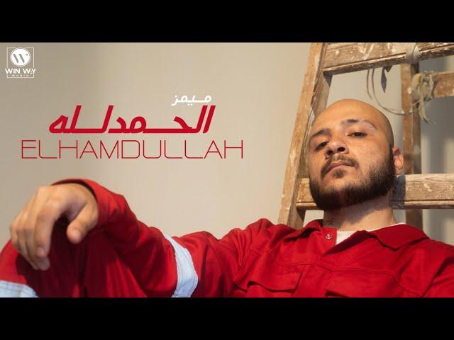 Memz - Elhamdullah ( Official Music Video ) | ميمز - الحمد لله ( اسمي عالي )