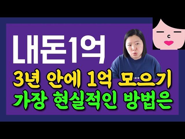 3년 안에 1억 모으기 가능할까? 평범한 사람이 저축으로 목돈 만드는 방법 야 나두 할 수 있냐???