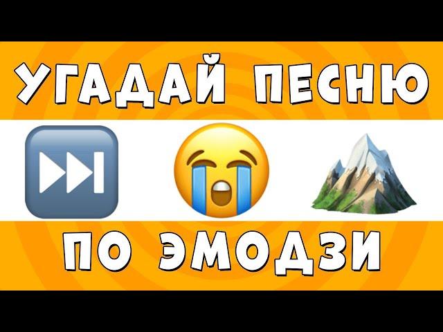 Emoji Music Challenge: Угадай песню за 10 секунд!