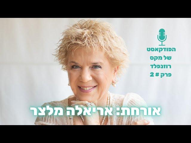 הפודקאסט של מקס רוזנפלד פרק # 2: ראיון עם אריאלה מלצר