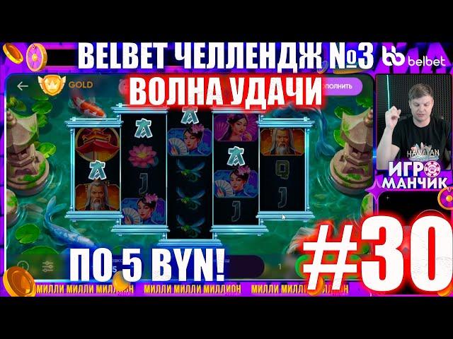 Челлендж belbet 3. 50 по 5! №30 Волна Удачи!