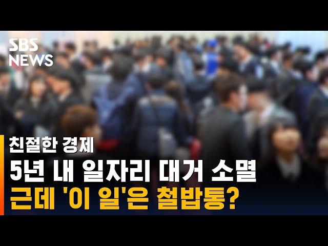 5년 내 사라지는 일자리 1,400만 개…'이 일'만은 살아남는다고? / SBS / 친절한 경제