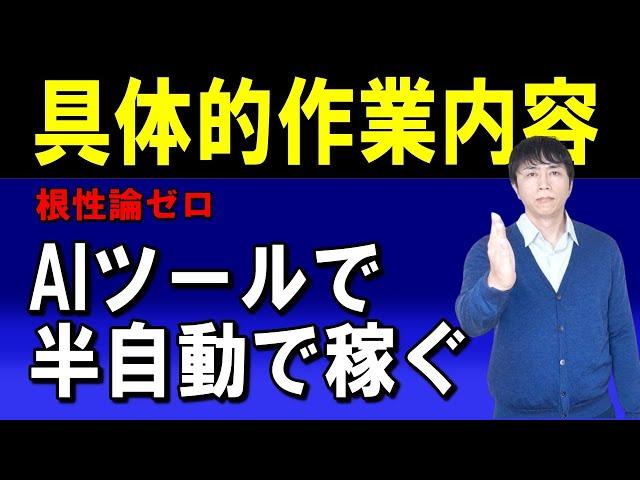 【初心者はまずはここから】AIツールを活用し、パソコン一台で作業を自動化、半不労所得を手に入れる具体的手順