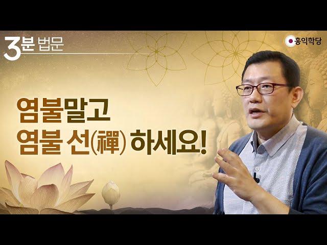 [3분 법문] '염불' 말고 '염불 선(禪)'하세요!