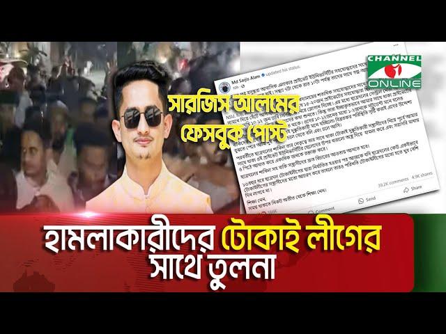 সারজিস আলমের ওপর হাম লার ভিডিও ভাইরাল, হাম লাকারী কারা? || Channel i News